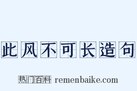 此风不可长造句是什么意思的图片